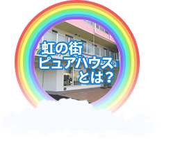 虹の街ピュアハウスとは？