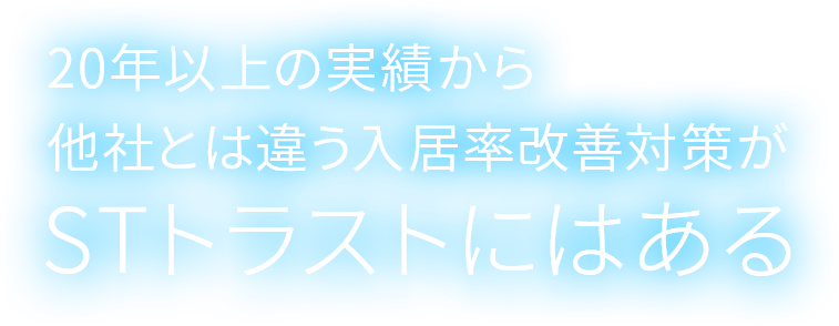 20年以上の実績から他社とは違う入居率改善対策がSTトラストにはある