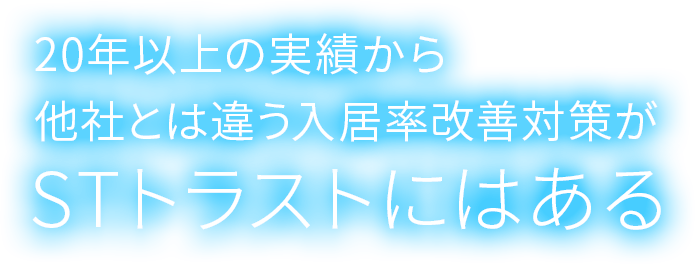 20年以上の実績から他社とは違う入居率改善対策がSTトラストにはある